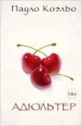 adultery -ruso- adiul ter-paulo coelho-9785170857029 adultery -ruso- adiul ter-paulo coelho-9785170857029