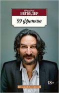 99 francs -ruso- 99 frankov-frederic beigbeder-9785389075429 99 francs -ruso- 99 frankov-frederic beigbeder-9785389075429