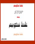 غلط نگوییم (STOP SAYING WRONG!)