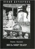 akunin - ves mir teatr-boris akunin-9785815912649 akunin - ves mir teatr-boris akunin-9785815912649
