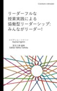 リーダーフルな授業実践による協働型リーダーシップ：みんながリーダー!