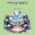 הרפתקה בגן החיות - 4