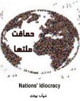 حماقت ملتها  (NATIONS' IDIOCRACY)