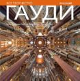 gaudi: una introduccion a su arquitectura (ruso)-juan eduardo cirlot-9788484784579 gaudi: una introduccion a su arquitectura (ruso)-juan eduardo cirlot-9788484784579