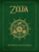 the legend of zelda: hyrule historia-shigeru miyamoto-eiji aonuma-9788467913019 the legend of zelda: hyrule historia shigeru miyamoto eiji aonuma 9788467913019