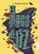 el mago de oz-l. frank baum-9788408173229 el mago de oz l. frank baum 9788408173229