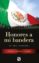 honores a mi bandera (ebook)-jose manuel villalpando-9786070744679 honores a mi bandera (ebook) jose manuel villalpando 9786070744679