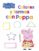 colores y formas con peppa (peppa pig. actividades)-9788437201399 colores y formas con peppa (peppa pig. actividades) 9788437201399
