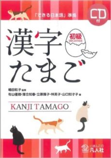 Libros gratis para descargar. KANJI TAMAGO SHOKYU + CD 9784893588319