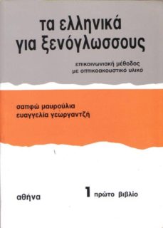 Descarga de libros electrónicos para teléfonos móviles ELLINIKA GIA XENOGLOSSUS 1 (BOOK) (CURSOS PARA EXTRANJEROS) (LIBRO DE ESTUDIANTE) in Spanish